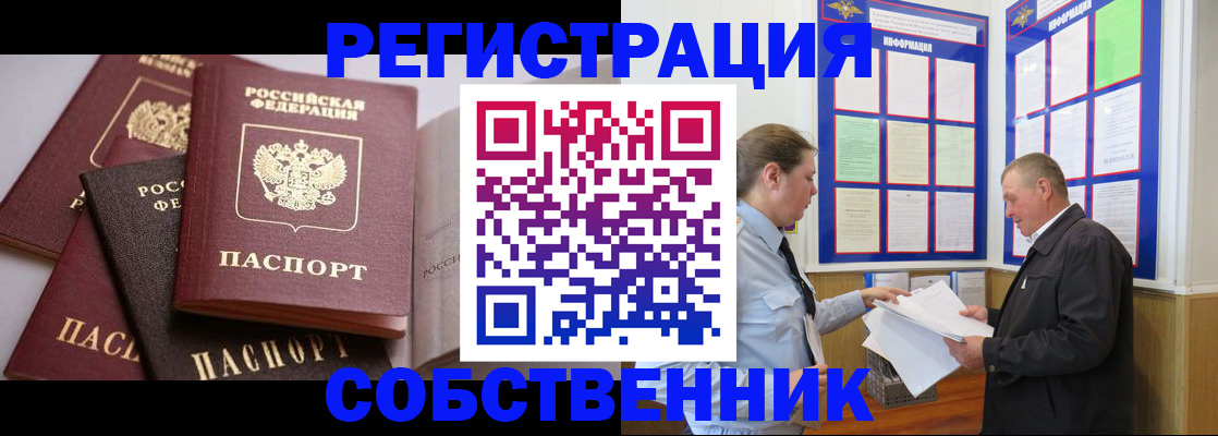 прописка в Уссурийске